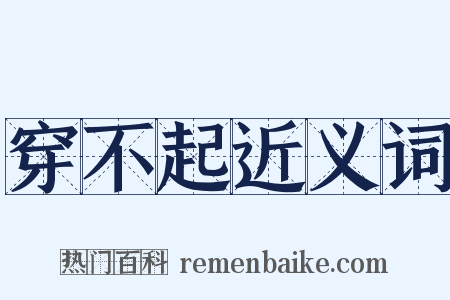 穿不起近义词是什么意思的图片
